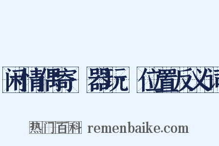 闲情偶寄·器玩·位置反义词是什么意思的图片
